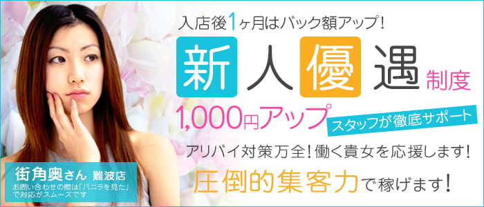 街角奥さん 難波店