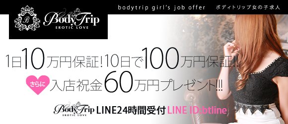 BodyTrip(ボディトリップ)