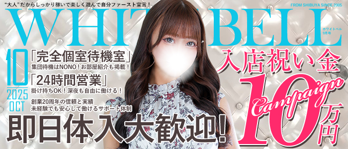 ホワイトベル渋谷の求人画像