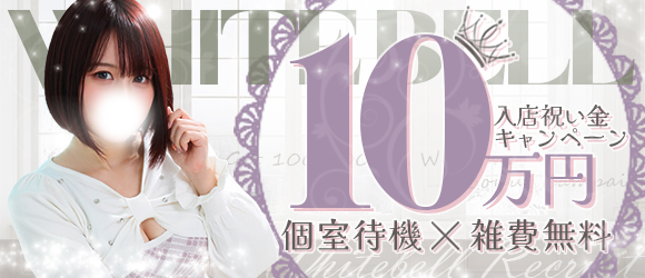 ホワイトベル渋谷の求人画像