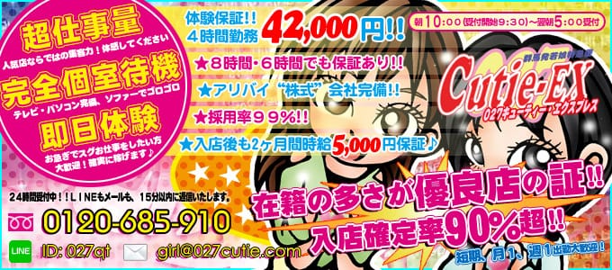 群馬発若娘特急便027キューティ★エクスプレス
