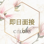 つくば・土浦ﾒﾝｽﾞｴｽﾃ COLORS(ｶﾗｰｽﾞ)で働くメリット1