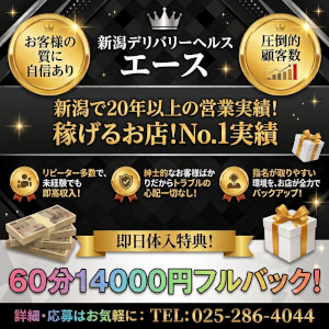 【新潟エース】＼この夏しっかり稼がせますッ🔥／20年の実績&times;抜群の認知度で即日でも即予約💖お給料フルバック中✨のアイキャッチ画像