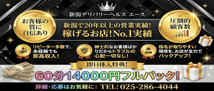 新潟デリバリーヘルス エース