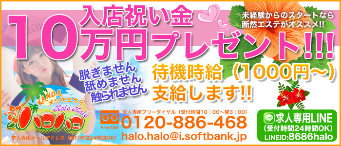 メンズエステ ハロハロ