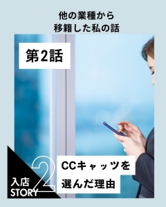 【他業種から移籍した私の話】第2話：CCキャッツを選んだ理由のアイキャッチ画像