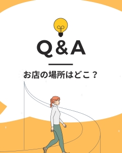 &diams;️ お店の場所はどこですか？のアイキャッチ画像