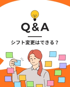 &diams;️ シフトの変更はできますか？のアイキャッチ画像