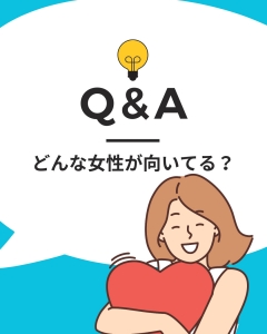 &diams;️ どんな女性が向いていますか？のアイキャッチ画像