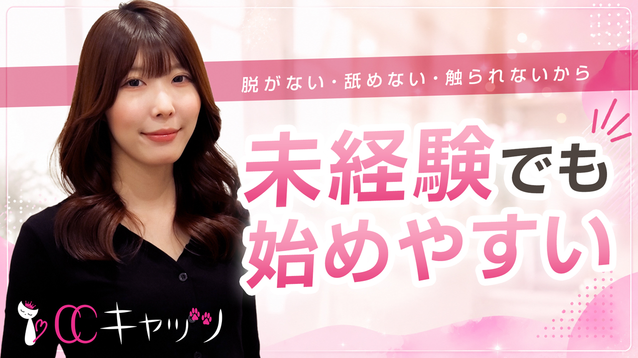 CCキャッツの求人動画