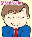 Yシャツと私の面接官