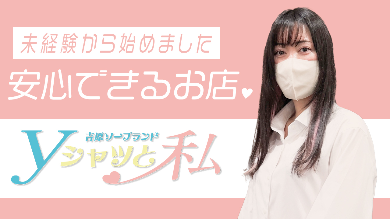 Yシャツと私の求人動画