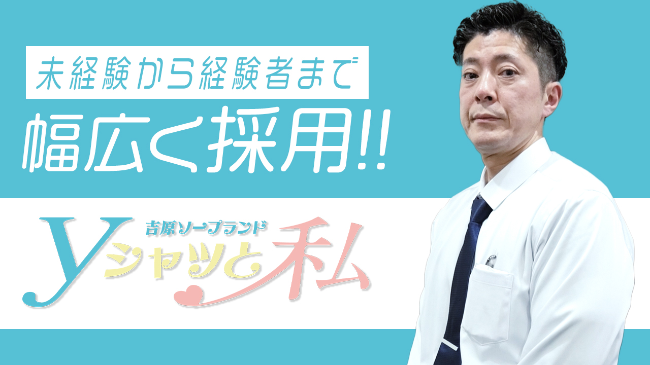 Yシャツと私の求人動画