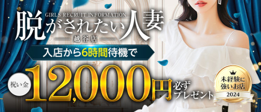 脱がされたい人妻 越谷店