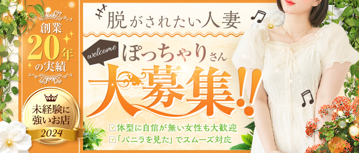 脱がされたい人妻 越谷店のぽっちゃり求人画像