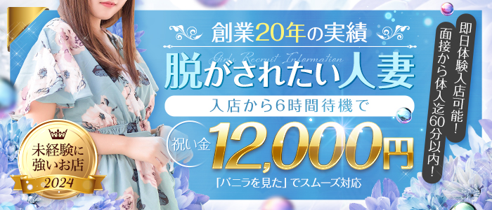 脱がされたい人妻 越谷店の体験入店求人画像