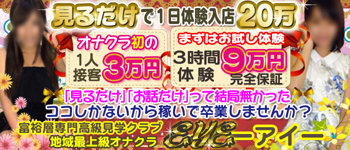 高級オナクラEYE