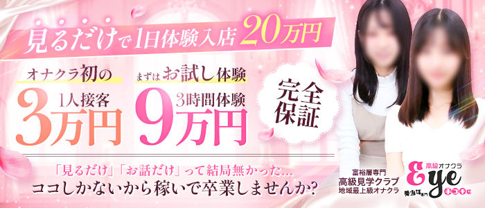 高級オナクラEYEの求人画像
