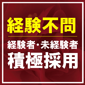 経験不問！経験者・未経験者 積極採用中!!【30代後半～50代前半人妻さん急募】のアイキャッチ画像