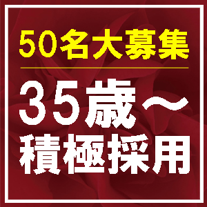 新規OPENにつき50名大募集！【某有名人妻店プロデュース】平均日給５～７万円以上!!のアイキャッチ画像