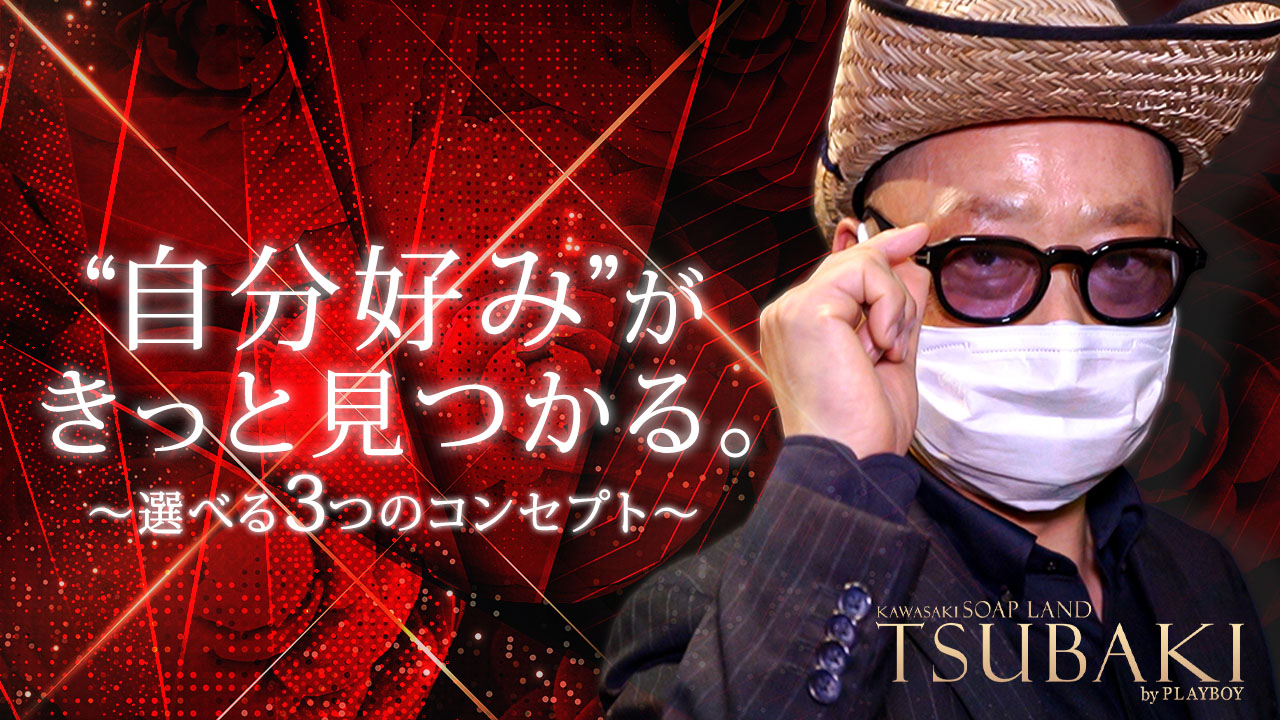 ツバキ by プレイボーイの求人動画