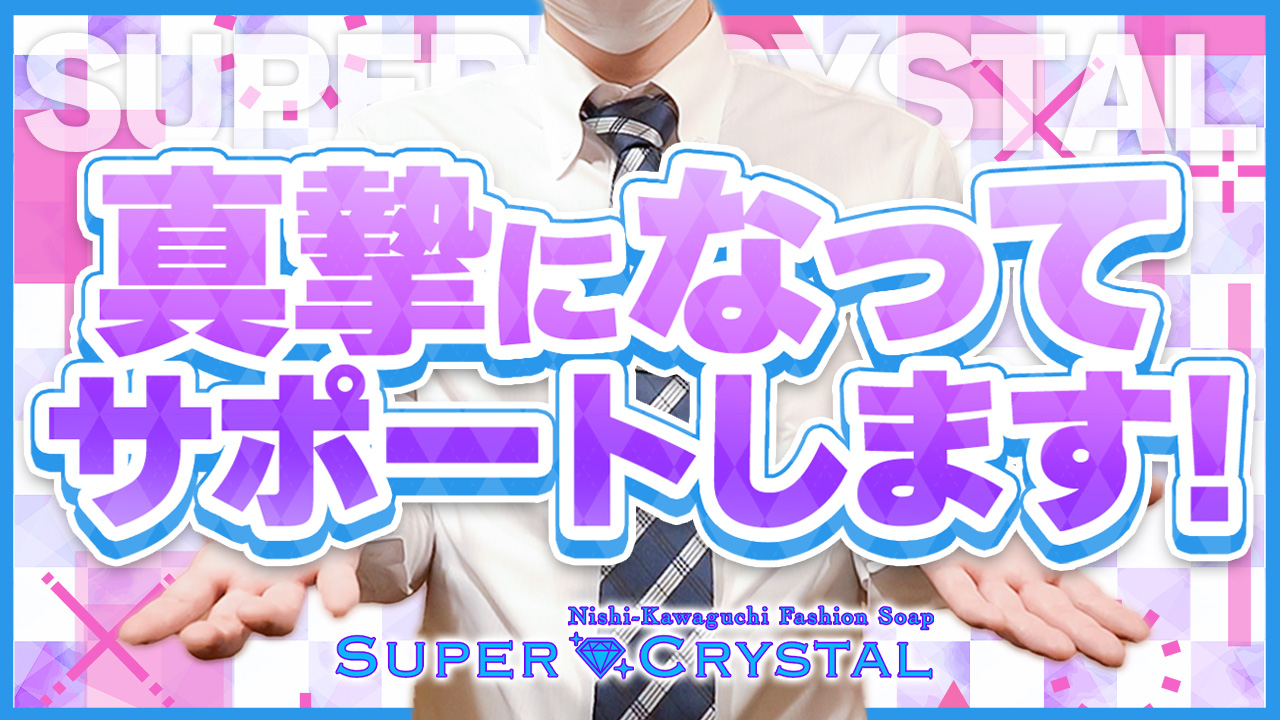 スーパークリスタルの求人動画