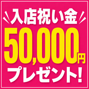 🎉【グランドオープンにつきキャスト大募集】🎉のアイキャッチ画像