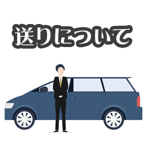 送りについてのアイキャッチ画像