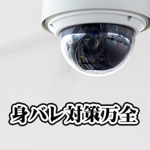 身バレ対策も万全♪のアイキャッチ画像