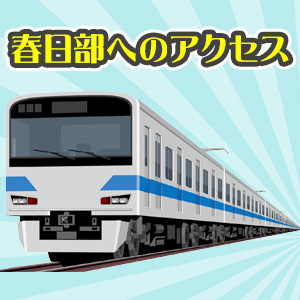 春日部へのアクセスについてのアイキャッチ画像