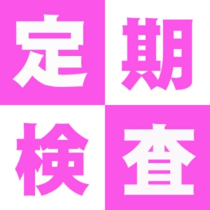性病検査についてのアイキャッチ画像