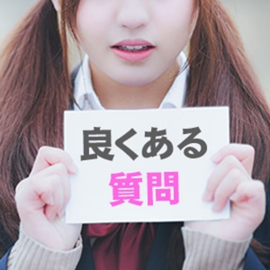 Q&A良くある質問にお答えします♪のアイキャッチ画像