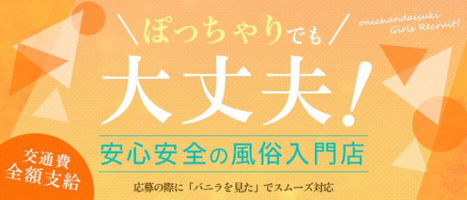 お兄ちゃん大好きのぽっちゃり求人画像