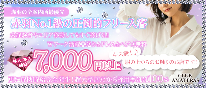 CLUB AMATERASの体験入店求人画像