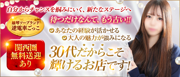 逆電車ごっこ ～GLAMOROUS TRAIN～の求人画像