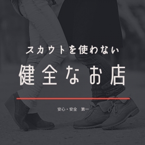 スカウトを使わない！健全なお店です！のアイキャッチ画像