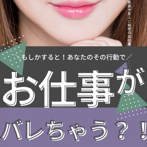 お仕事がバレる？！のアイキャッチ画像