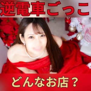 逆電車ごっこ？どんなお店なの？のアイキャッチ画像