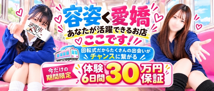 逆電車ごっこ ～GLAMOROUS TRAIN～のぽっちゃり求人画像