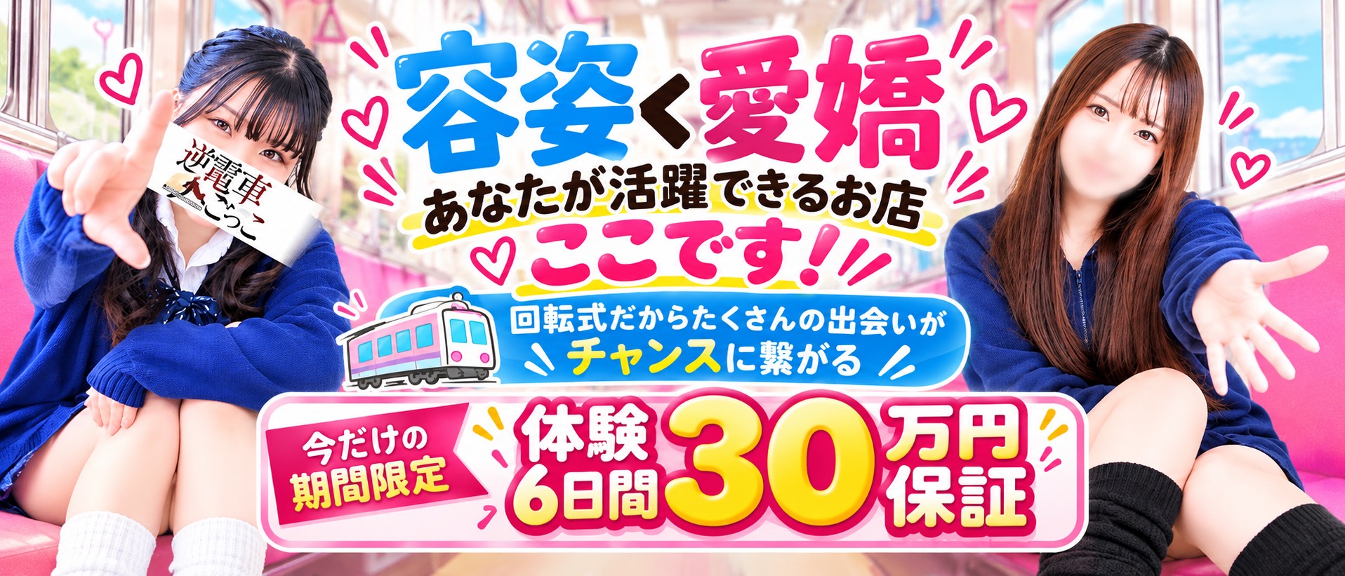 逆電車ごっこ ～GLAMOROUS TRAIN～の体験入店求人画像