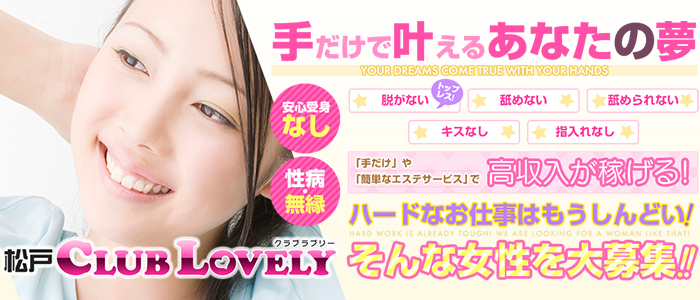 松戸CLUB LOVELY