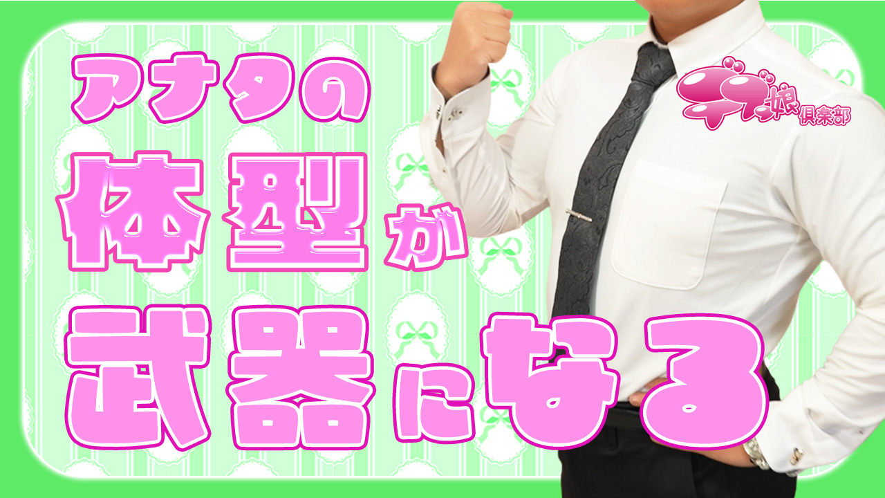 デブっ娘倶楽部の求人動画