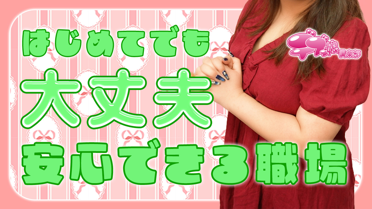 デブっ娘倶楽部