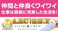 VIVID CREW ﾏﾀﾞﾑｾｶﾝﾄﾞｳﾞｧｰｼﾞﾝ 十三店で働くメリット9