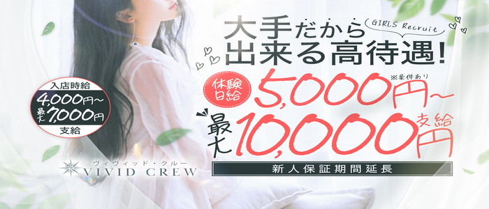 VIVID CREW ﾏﾀﾞﾑｾｶﾝﾄﾞｳﾞｧｰｼﾞﾝ 十三店の求人画像