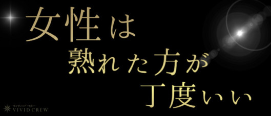 VIVID CREW マダムセカンドヴァージン 十三店