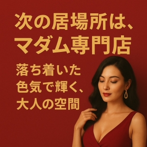 「次の居場所は、マダム専門店」のアイキャッチ画像