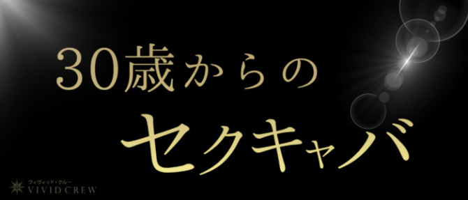 VIVID CREW マダムセカンドヴァージン 十三店のぽっちゃり求人画像