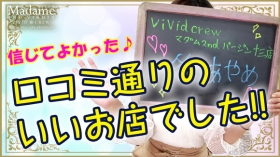 VIVID CREW ﾏﾀﾞﾑｾｶﾝﾄﾞｳﾞｧｰｼﾞﾝ 十三店に在籍する女の子のお仕事紹介動画
