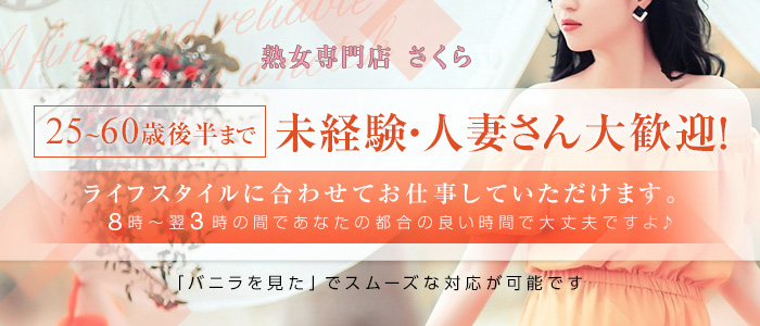 人妻クラブ サクラ